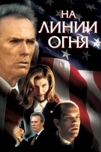 На линии огня На линии огня