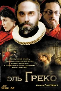 Эль Греко Эль Греко
