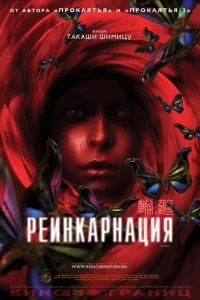 Реинкарнация Реинкарнация