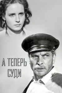 А теперь суди... А теперь суди...
