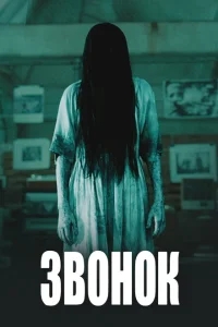 Звонок Звонок