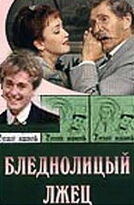 Бледнолицый лжец Бледнолицый лжец