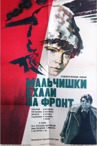 Мальчишки ехали на фронт Мальчишки ехали на фронт
