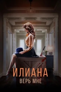 Илиана. Верь мне Илиана. Верь мне