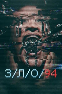 З/Л/О 94 З/Л/О 94