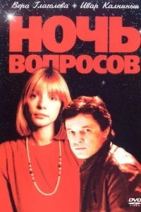 Ночь вопросов... Ночь вопросов...