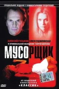 Мусорщик Мусорщик