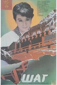 Шаг Шаг