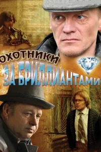 Охотники за бриллиантами Охотники за бриллиантами
