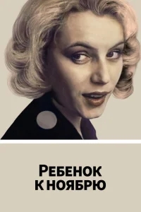 Ребенок к ноябрю Ребенок к ноябрю