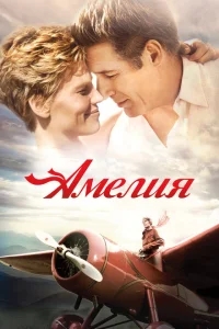 Амелия Амелия