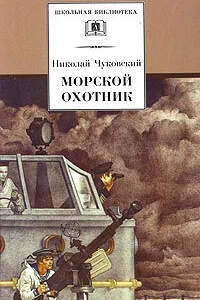 Морской охотник Морской охотник