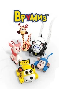 Врумиз Врумиз