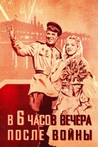 В шесть часов вечера после войны В шесть часов вечера после войны