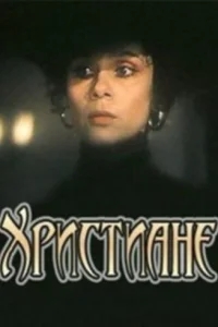 Христиане Христиане