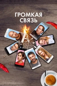 Громкая связь Громкая связь