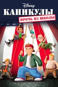 Каникулы: Прочь из школы Каникулы: Прочь из школы