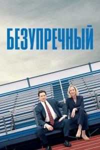 Безупречный Безупречный