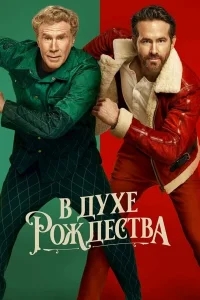 В духе Рождества В духе Рождества