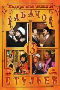 Кабачок «13 стульев» Кабачок «13 стульев»