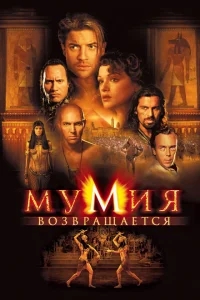 Мумия возвращается Мумия возвращается