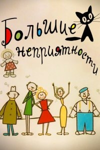 Большие неприятности Большие неприятности