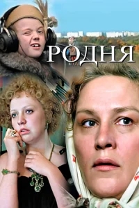 Родня Родня