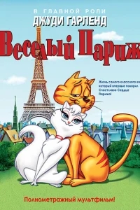 Веселый Париж Веселый Париж