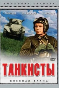 Танкисты Танкисты