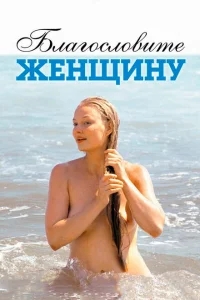 Благословите женщину Благословите женщину