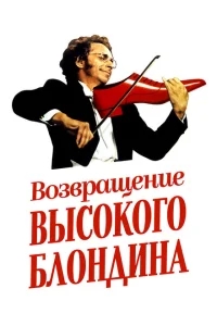 Возвращение высокого блондина Возвращение высокого блондина