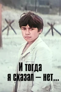 И тогда я сказал - нет! И тогда я сказал - нет!