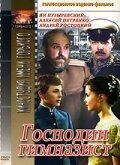 Господин гимназист Господин гимназист