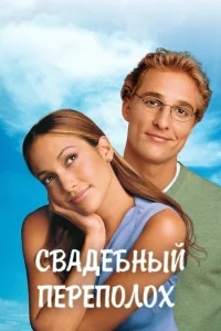Свадебный переполох Свадебный переполох