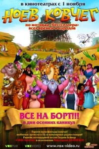 Ноев ковчег Ноев ковчег