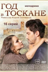 Год в Тоскане Год в Тоскане