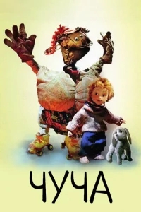 Чуча Чуча