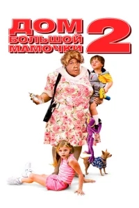 Дом большой мамочки 2 Дом большой мамочки 2