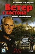 Ветер с востока Ветер с востока