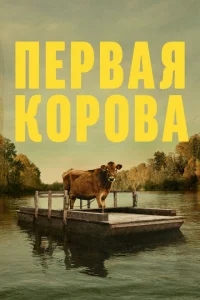 Первая корова Первая корова