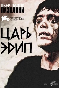 Царь Эдип Царь Эдип