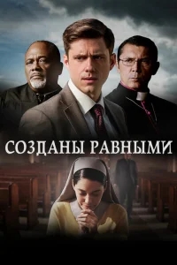 Созданы равными Созданы равными