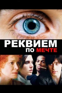 Реквием по мечте Реквием по мечте
