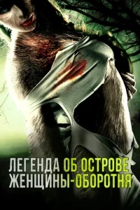 Легенда острова Леди-оборотня Легенда острова Леди-оборотня