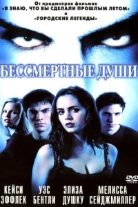 Бессмертные души Бессмертные души