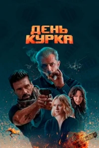 День курка День курка