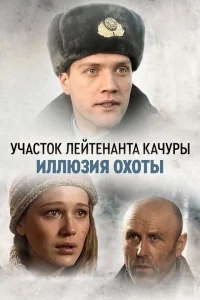 Участок лейтенанта Качуры Участок лейтенанта Качуры