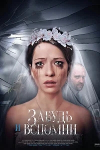 Забудь и вспомни Забудь и вспомни