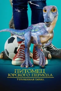 Питомец Юрского периода 2: Затерянная тайна Питомец Юрского периода 2: Затерянная тайна