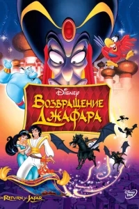 Возвращение Джафара Возвращение Джафара